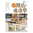 開店成功學：想要成功開店就該這樣學!