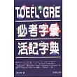 TOEFL．GRE必考字彙活記字典