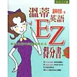 溫蒂英語EZ得分書2：如何以國中英語學好英文