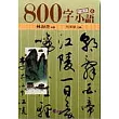 ８００字小語(6)