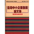 臺灣中小企業發展論文集(續編)