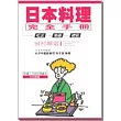 日本料理完全手冊