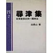 尋津集--從革新保臺到一國兩治