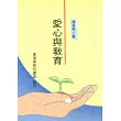愛心與教育