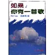 如果你有一首歌