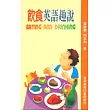 飲食英語趣說(EATING AND DRINKING)