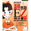 溫蒂英語EZ得分書1