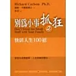 別為小事抓狂(2)：擺脫家庭瑣事的100種方法