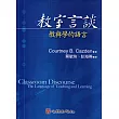 教室言談─教與學的語言