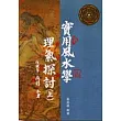 實用風水學理氣探討﹝上﹞