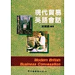 現代貿易英語會話（Modern British Business Convesation）