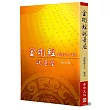 金剛經說甚麼（新訂版）