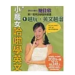 小魔女哈啦學英文1：越玩，英文越溜 (附2CD)