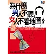 為什麼男人不聽，女人不看地圖？