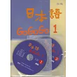 日本語GOGOGO1（書+三張光碟）(二版)