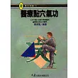 醫療點穴氣功