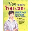 YES！YOU CAN！－做個實力派英文偶像