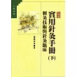 實用針灸手冊(下)刺灸技術與針灸臨床