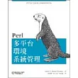 Perl 多平台環境系統管理
