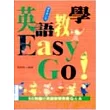 英語教學Easy Go！