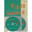 日本語GOGOGO 2(書+3CD)