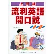 上班族流利英語開口說