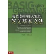 專門替中國人寫的英文基本文法（修訂版)