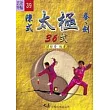 陳式太極拳、劍三十六式