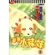 變身小辣妹 8