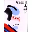 日本語(2)(書+1CD)