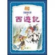 西遊記(全套三冊)