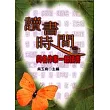 讀書時間：與名作家一起讀書