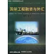 國際工程管理系列叢書(9):國際工程融資與外匯