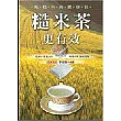 吃糙米尚健康Ⅱ─糙米茶更有效