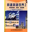 前進英語世界(2)：閱讀英國、澳洲、紐西蘭