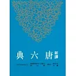 新譯唐六典(四)
