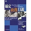 搞定商務口說(1書2CD)