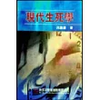 現代生死學