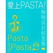 愛上pasta!麵麵俱到創意餐