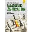 經營策略的基礎知識《以88項戰略用語攻城掠地》