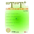 從T到T＋：台灣21世紀國家總目標（特別版）