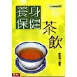 養身保健茶飲