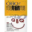 QBQ!問題背後的問題