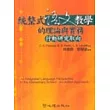 統整式語文教學的理論與實務：行動研究取向