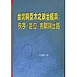 台灣與亞太之政治經濟：秩序、定位、挑戰與出路
