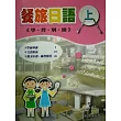 餐飲日語(上)(學習別冊)