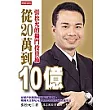 從20萬到10億：張松允的獨門投資術