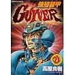 強殖裝甲GUYVER 21