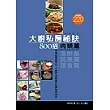 大廚私房秘訣800招：肉類篇