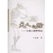 天人之際－生物人類學筆記